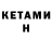 Кетамин ketamine Artem B0Y